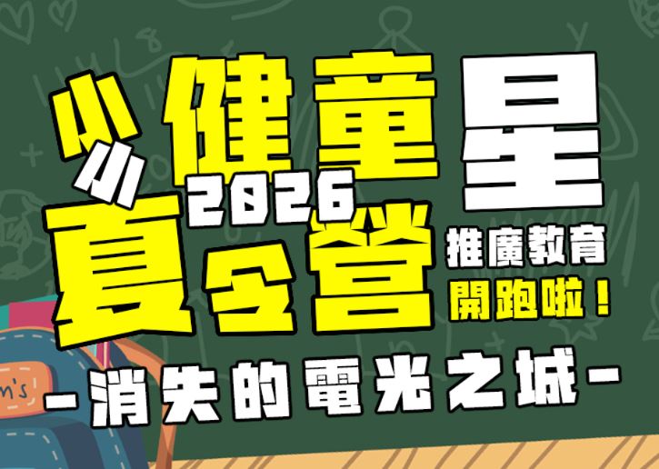 【★2026夏令營★】消失的電光之城